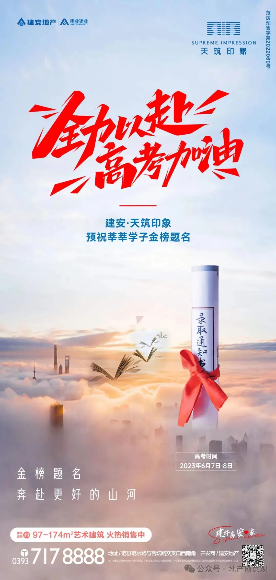 地产 | 高考海报文案合集 第124张 地产 | 高考海报文案合集 第124张