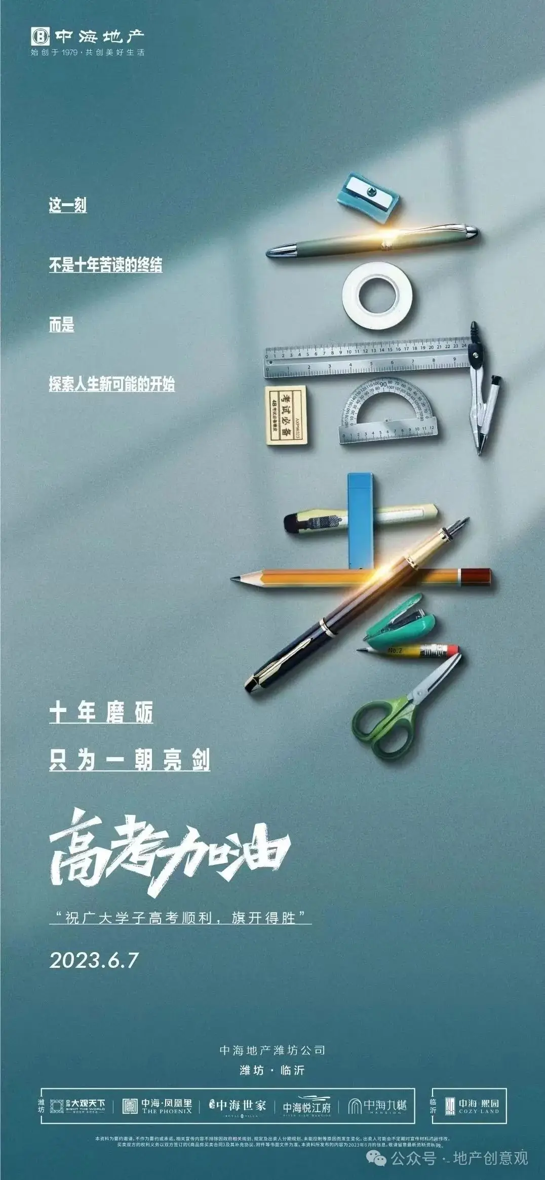 地产 | 高考海报文案合集 第67张 地产 | 高考海报文案合集 第67张