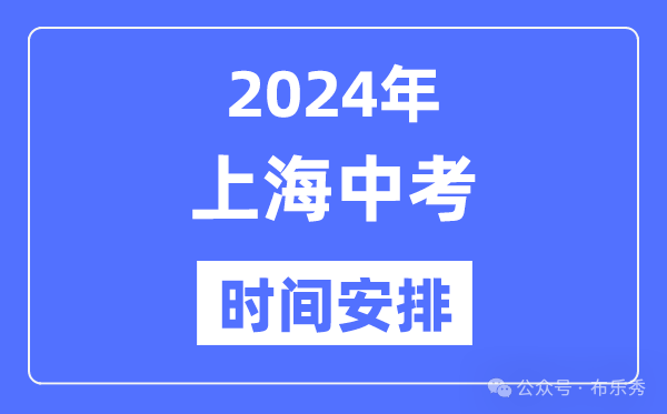 2024年上海中考时间安排_具体各科目时间安排一览表总分多少考多少才能上重点高中 第4张 2024年上海中考时间安排_具体各科目时间安排一览表总分多少考多少才能上重点高中 第4张