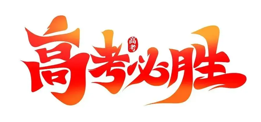 高考必看!高考期间口腔应急小知识! 第13张 高考必看!高考期间口腔应急小知识! 第13张