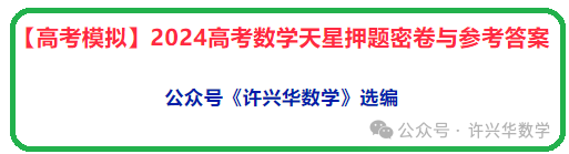 【高考模拟】2024高考数学天星押题密卷与参考答案-第2张图片-四季读书网