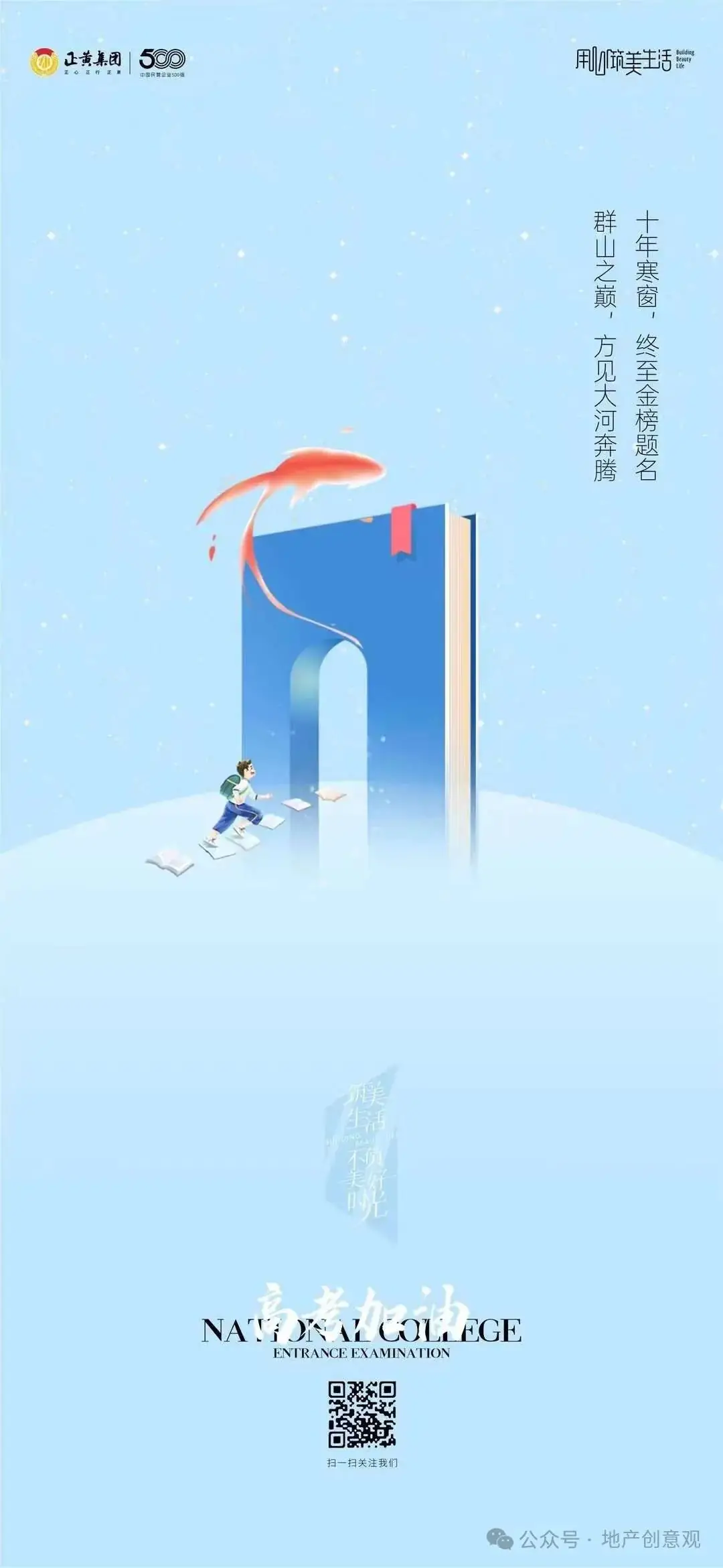 地产 | 高考海报文案合集 第31张 地产 | 高考海报文案合集 第31张