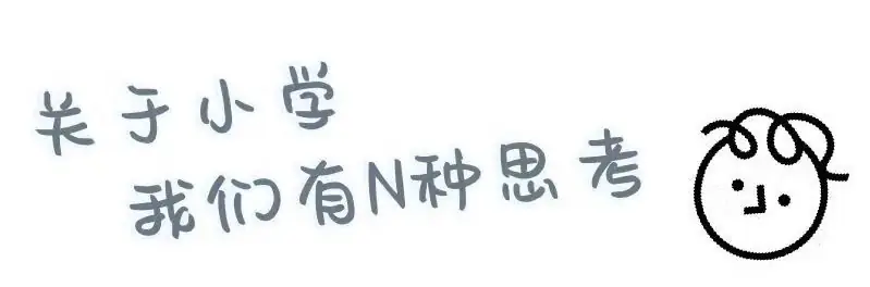 【学前教育宣传月】初探小学  艺启成长——澧县襄阳幼儿园幼小衔接之参观小学活动 第7张