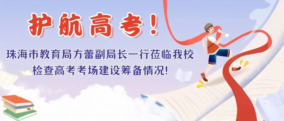 护航高考!珠海市教育局方蕾副局长一行莅临我校检查高考考场建设筹备情况! 第1张 护航高考!珠海市教育局方蕾副局长一行莅临我校检查高考考场建设筹备情况! 第1张