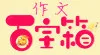 2024年中考作文终极押题及范文:28个主题对标120篇范文(去年押中多题,总有一篇帮到你) 第4张