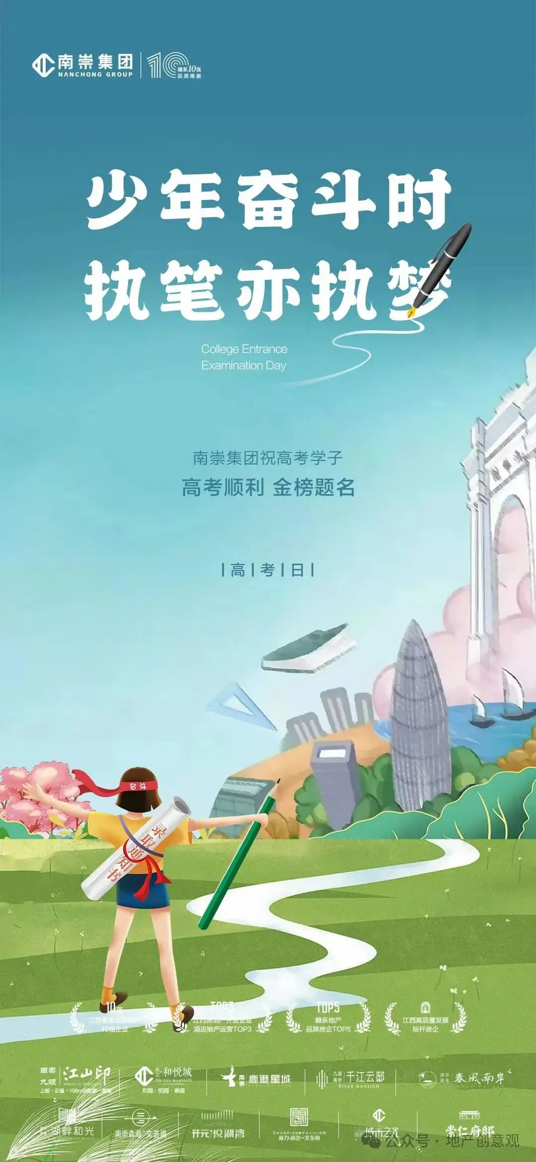地产 | 高考海报文案合集 第57张 地产 | 高考海报文案合集 第57张