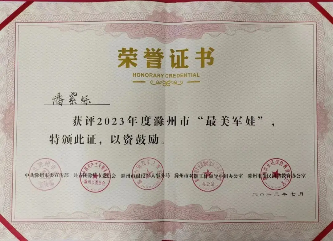 喜报|看 ,最美军娃——定远县职工子弟小学潘紫烁被评为2023年度滁州市“新时代最美军娃” 第13张 喜报|看 ,最美军娃——定远县职工子弟小学潘紫烁被评为2023年度滁州市“新时代最美军娃” 第13张