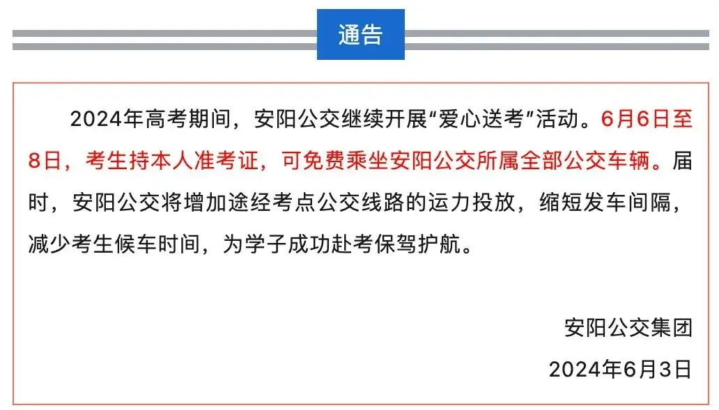 高考期间,安阳开启“静音模式”!凭准考证还有公交免费坐...... 第1张 高考期间,安阳开启“静音模式”!凭准考证还有公交免费坐...... 第1张
