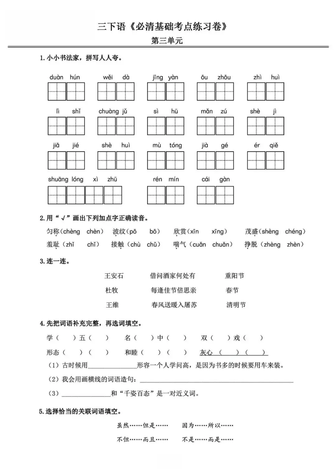 小学语文《必清基础考点练习卷》三年级下册(含答案,可下载打印) 第9张