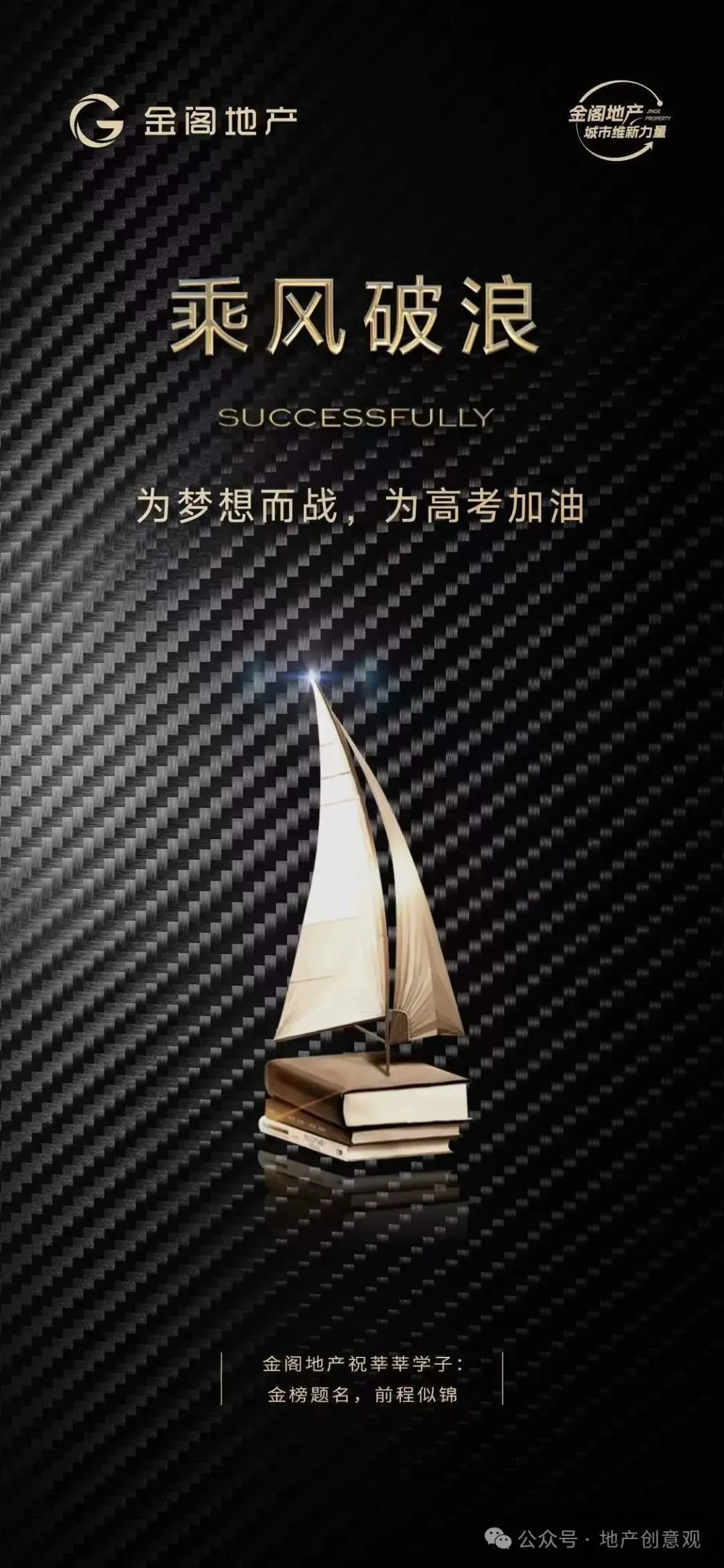 地产 | 高考海报文案合集 第58张 地产 | 高考海报文案合集 第58张