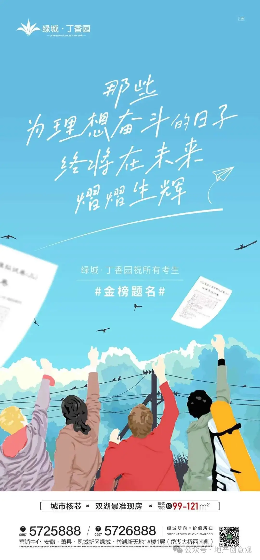 地产 | 高考海报文案合集 第148张 地产 | 高考海报文案合集 第148张