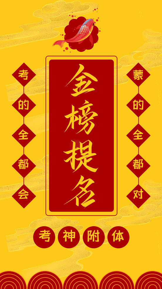 2024高考锦鲤丨 30秒转发接好运,考神附体,高考顺顺顺~ 第7张 2024高考锦鲤丨 30秒转发接好运,考神附体,高考顺顺顺~ 第7张