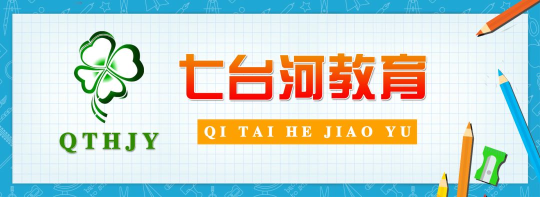 2024年高考期间七台河市“双减”办对涉考校外培训机构告知书 第1张 2024年高考期间七台河市“双减”办对涉考校外培训机构告知书 第1张