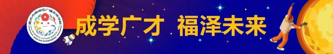 加入我们 | 广福未来学校招聘小学语文、小学数学教师 第1张