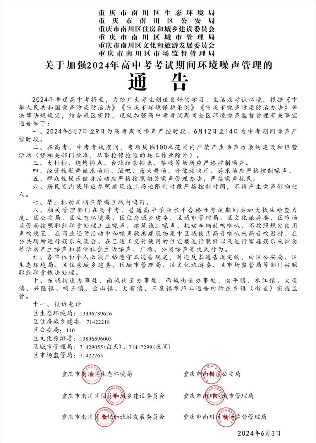 联合发布 |关于加强2024年高中考考试期间环境噪声管理的通告-第2张图片-四季读书网