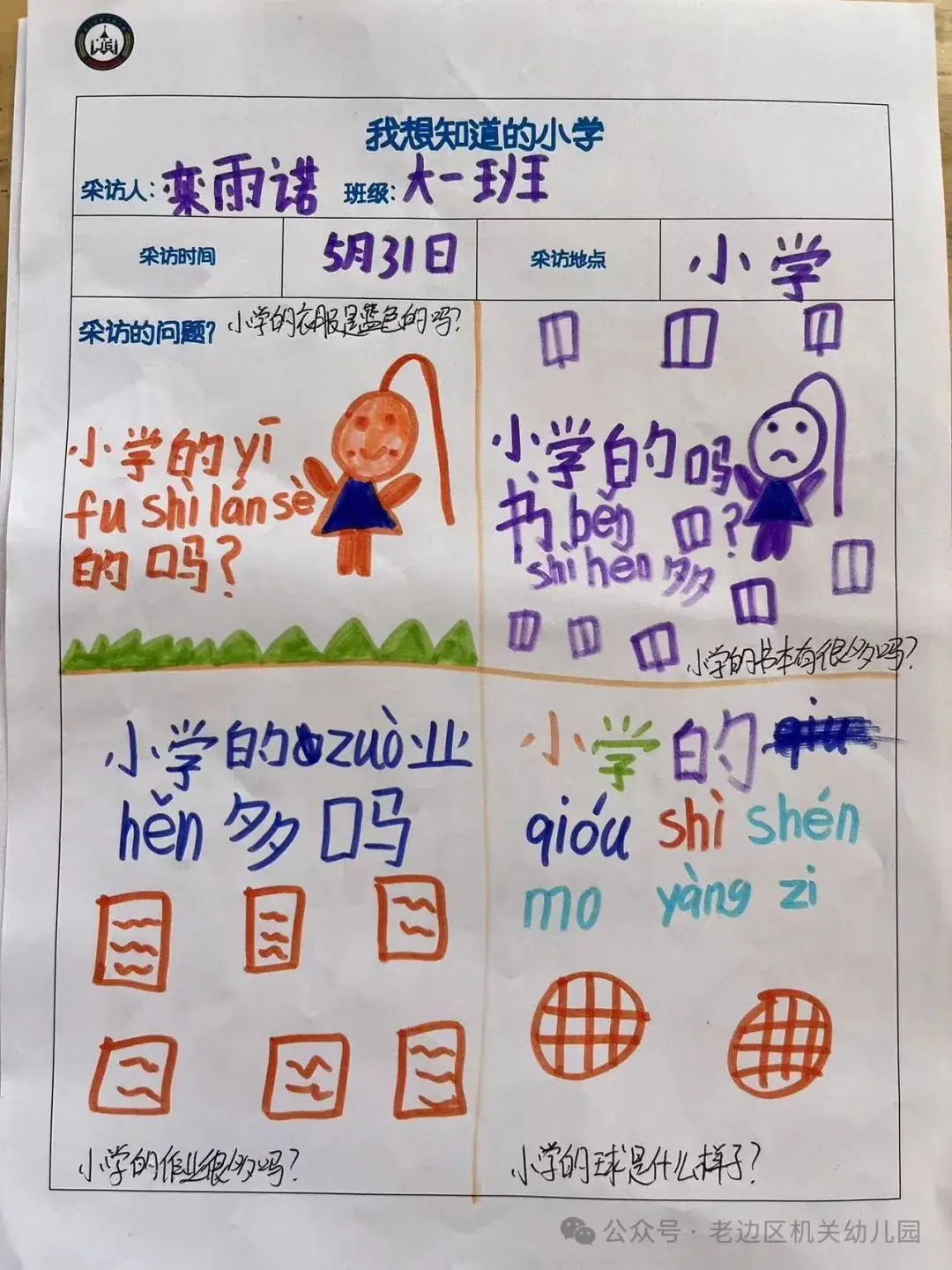 【幼小衔接】走进小学 赴一场时光之约——区机关幼儿园走进实验小学研学活动纪实 第25张 【幼小衔接】走进小学 赴一场时光之约——区机关幼儿园走进实验小学研学活动纪实 第25张