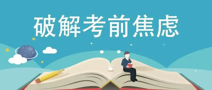 高考应急指南火热出炉!2024高考考前必做,教你如何搞定考试中的突发状况? 第2张 高考应急指南火热出炉!2024高考考前必做,教你如何搞定考试中的突发状况? 第2张