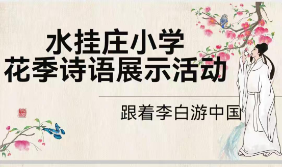 【特色活动】跟着李白游中国——水挂庄小学第五届花季诗语展示活动 第1张 【特色活动】跟着李白游中国——水挂庄小学第五届花季诗语展示活动 第1张