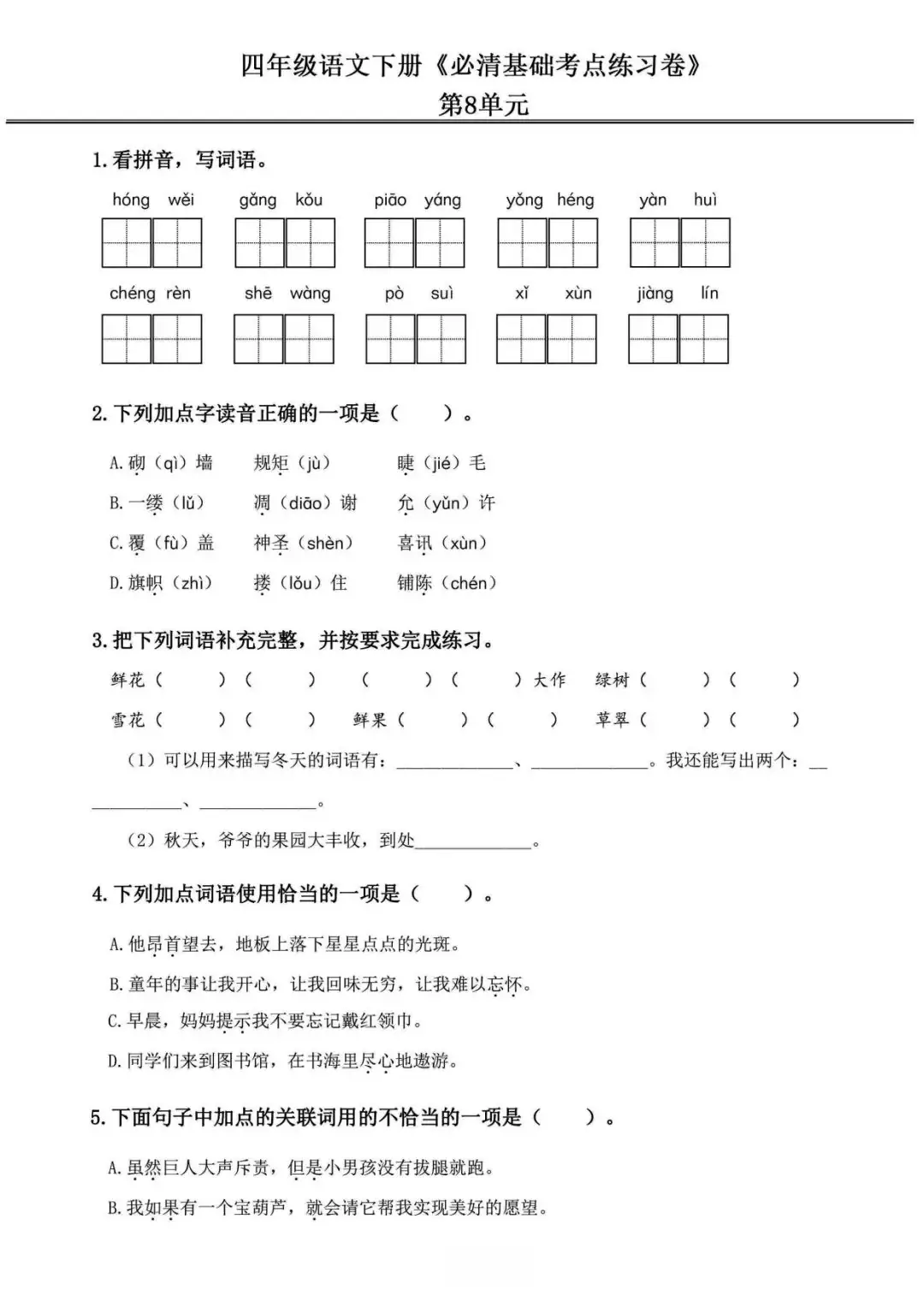 小学语文《必清基础考点练习卷》四年级下册(含答案,可下载打印) 第22张