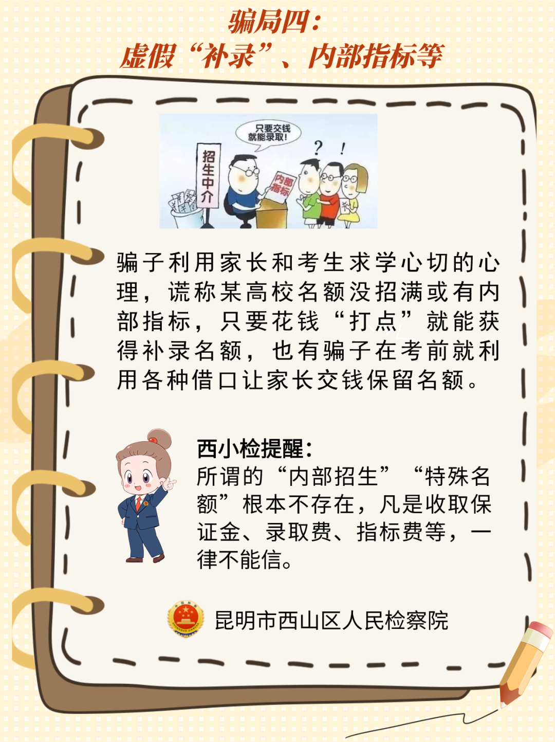 @高考考生,请收下这份来自西山区的高考防骗宝典! 第4张 @高考考生,请收下这份来自西山区的高考防骗宝典! 第4张