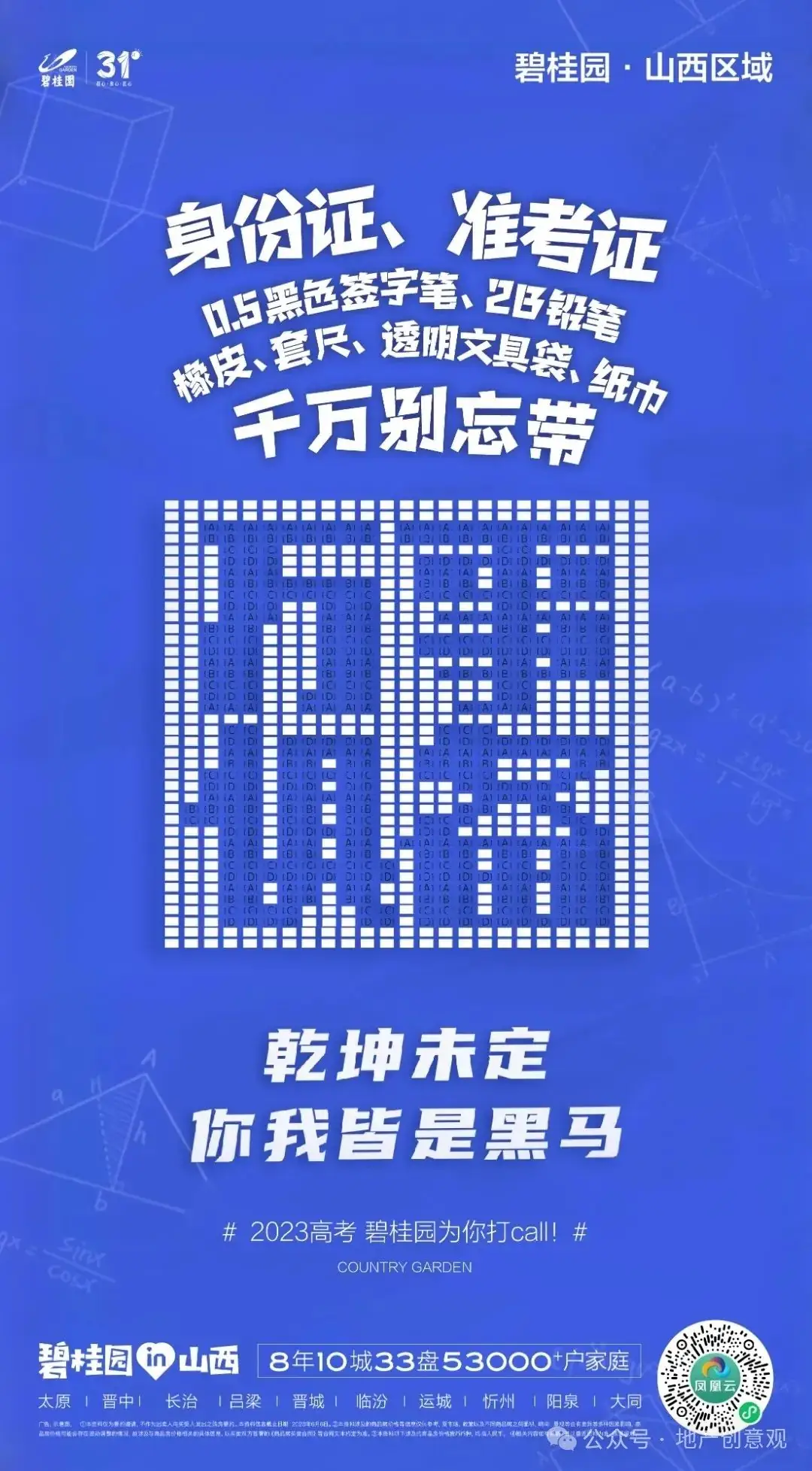 地产 | 高考海报文案合集 第9张 地产 | 高考海报文案合集 第9张