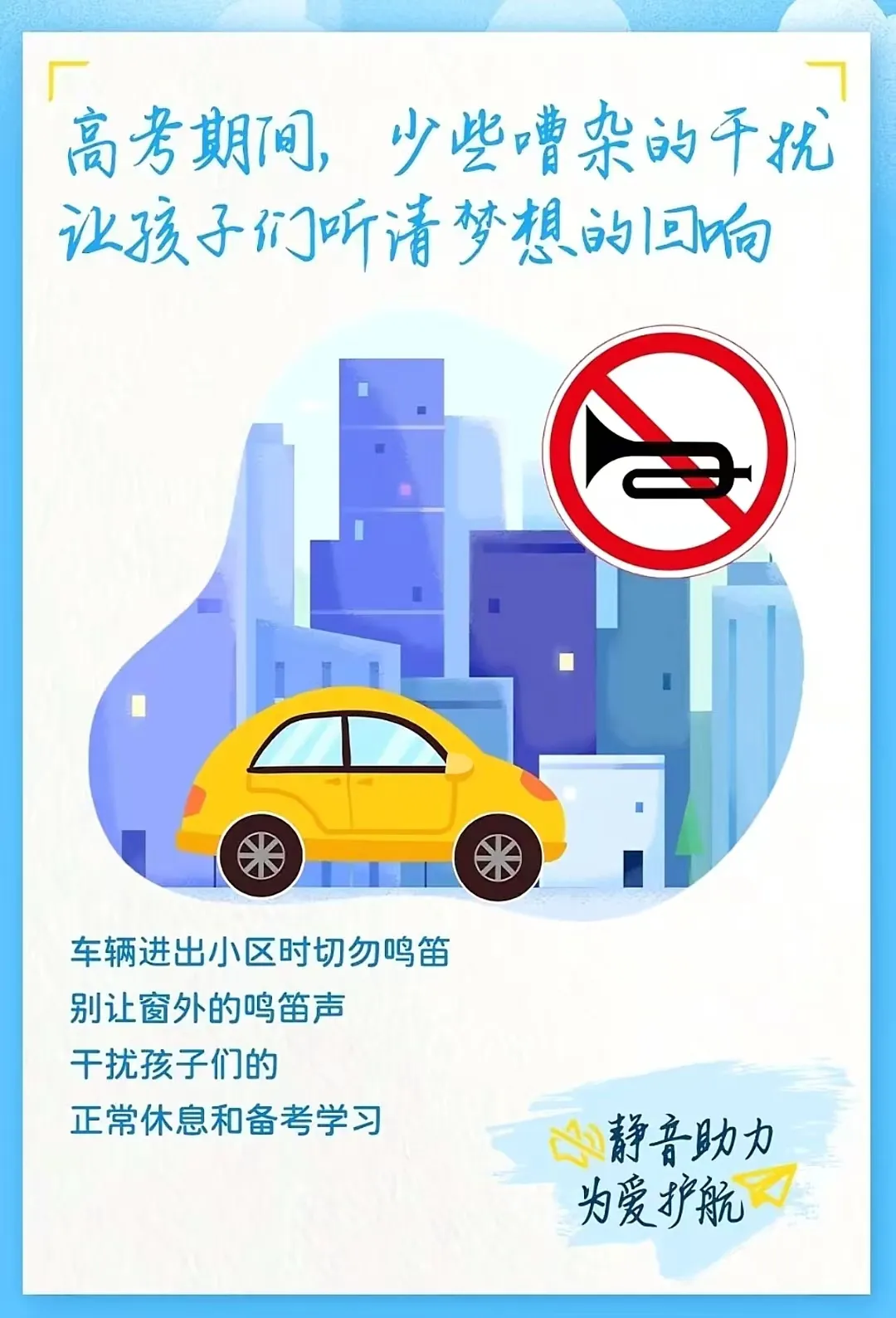 按下“静音键”,助力中高考!-第4张图片-四季读书网