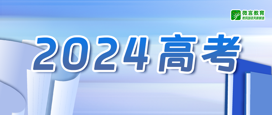 【2024年高考】焦点 || 关于2024年高考的十问十答! 第1张 【2024年高考】焦点 || 关于2024年高考的十问十答! 第1张