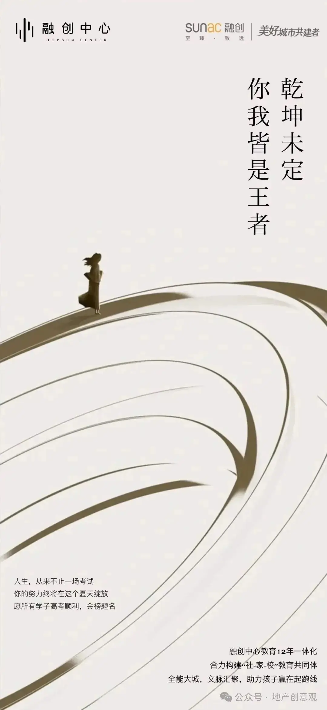 地产 | 高考海报文案合集 第201张 地产 | 高考海报文案合集 第201张