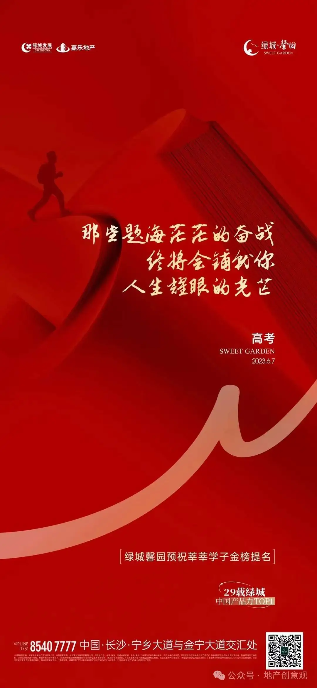 地产 | 高考海报文案合集 第125张 地产 | 高考海报文案合集 第125张