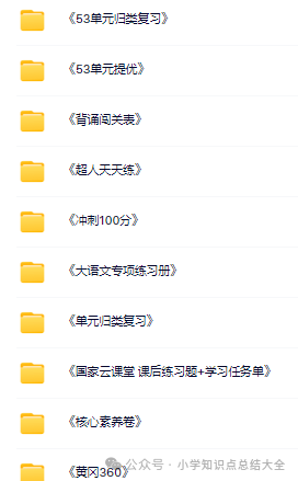 【小学语文】学习资料大全(合集) 第2张 【小学语文】学习资料大全(合集) 第2张