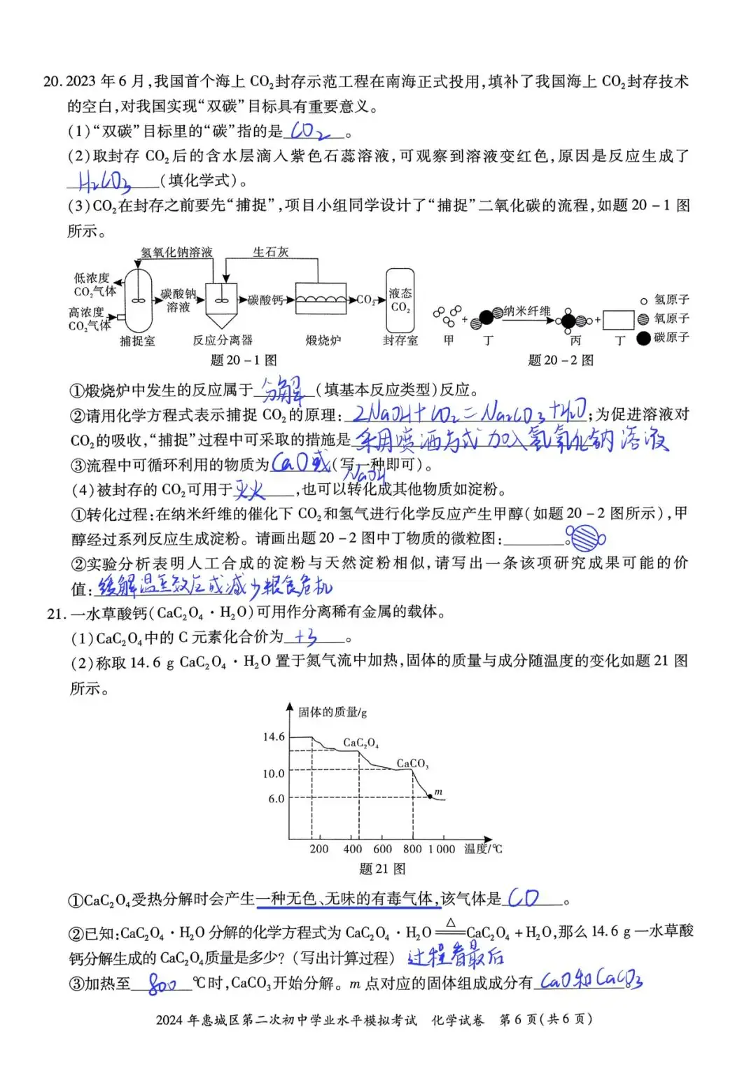 2024惠州市惠城区中考二模化学试卷+答案-第6张图片-四季读书网