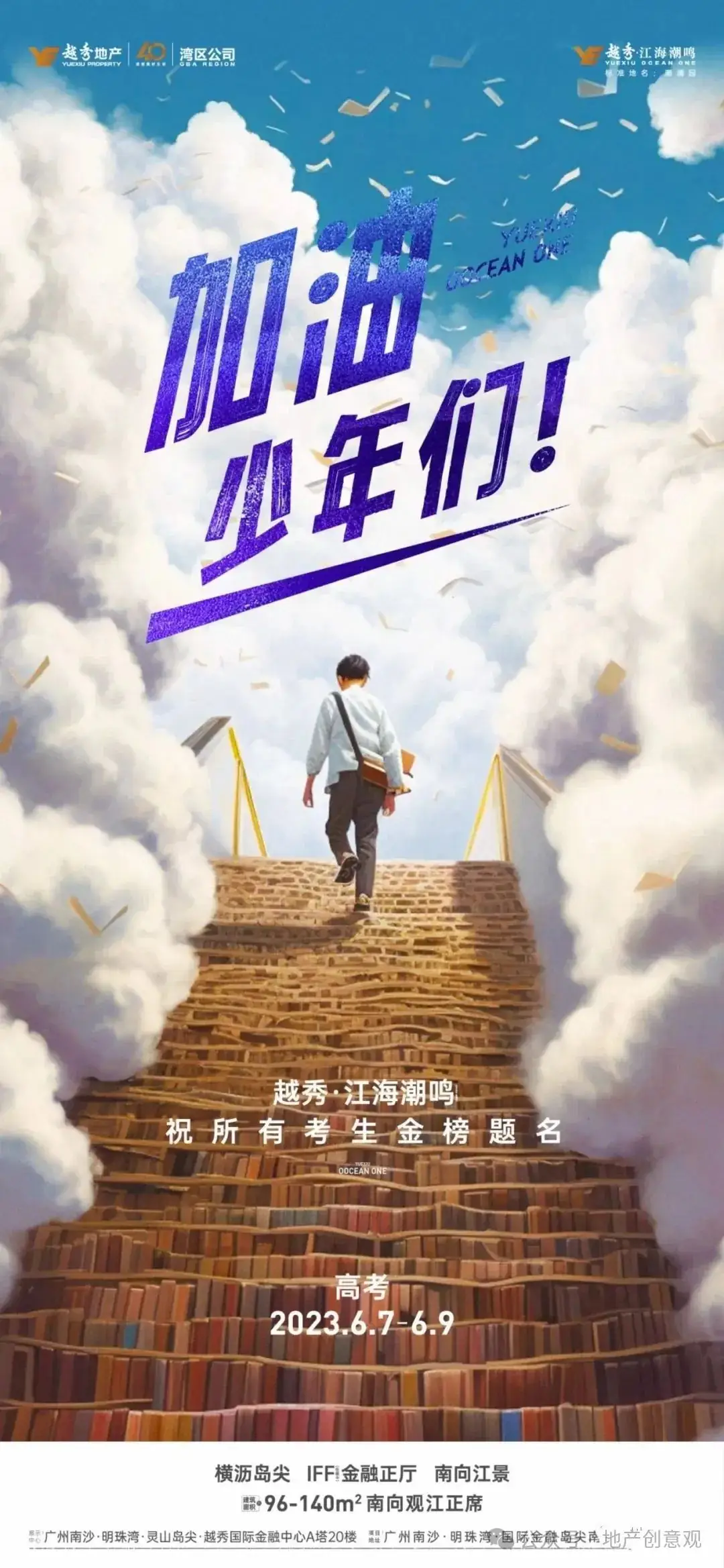 地产 | 高考海报文案合集 第205张 地产 | 高考海报文案合集 第205张