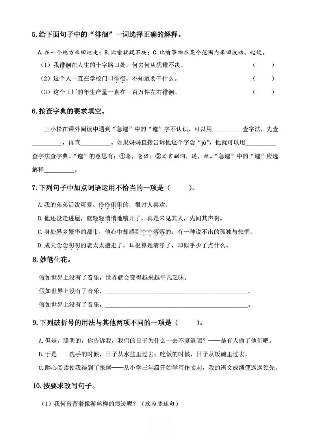 小学语文《必清基础考点练习卷》六年级下册(含答案,可下载打印) 第10张