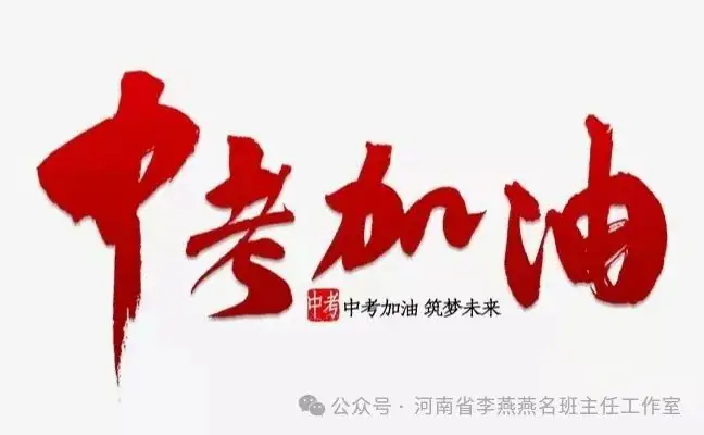 助力中考,家长加油! 第5张 助力中考,家长加油! 第5张