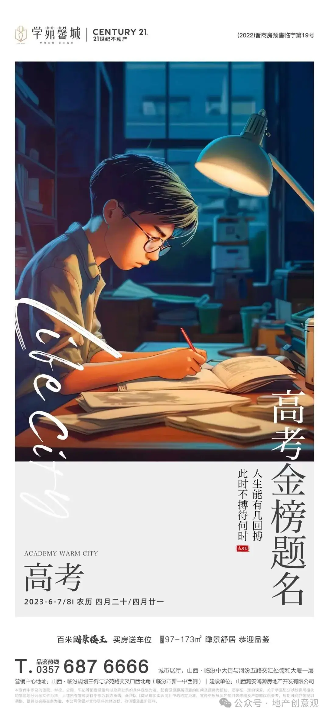 地产 | 高考海报文案合集 第172张 地产 | 高考海报文案合集 第172张