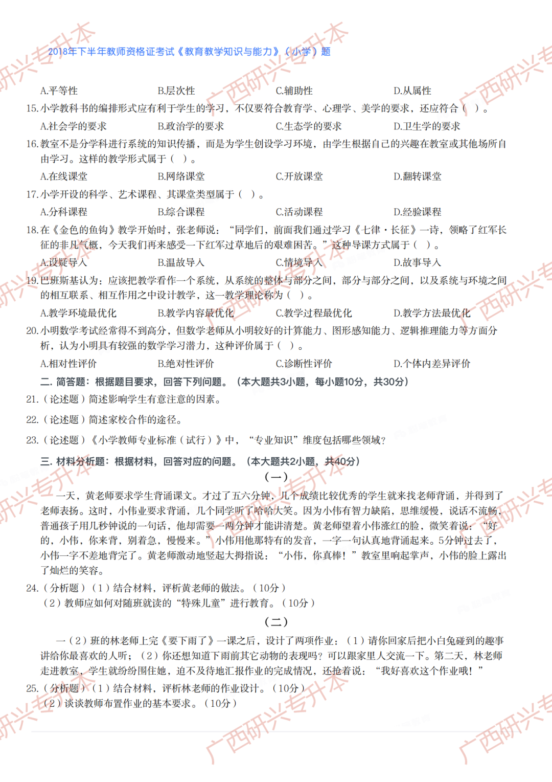 【小学教资真题】速看!2018 年下半年小学教师资格真题卷及答案解析 第2张 【小学教资真题】速看!2018 年下半年小学教师资格真题卷及答案解析 第2张
