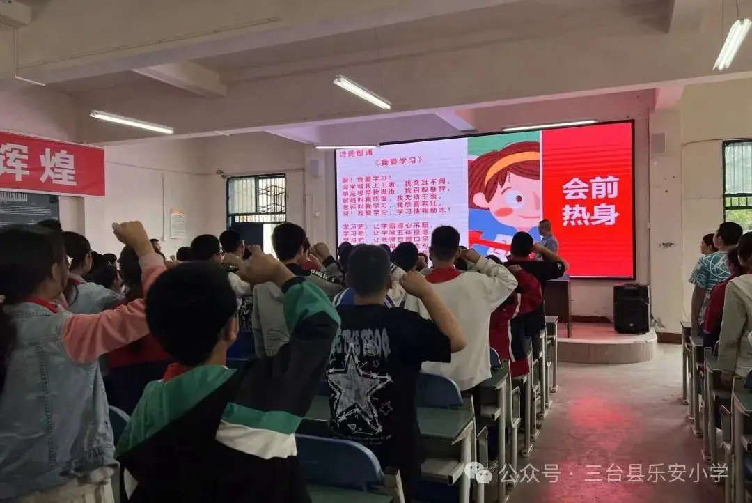少年乘风起  未来皆可期——三台县乐安小学六年级毕业会考动员大会 第2张