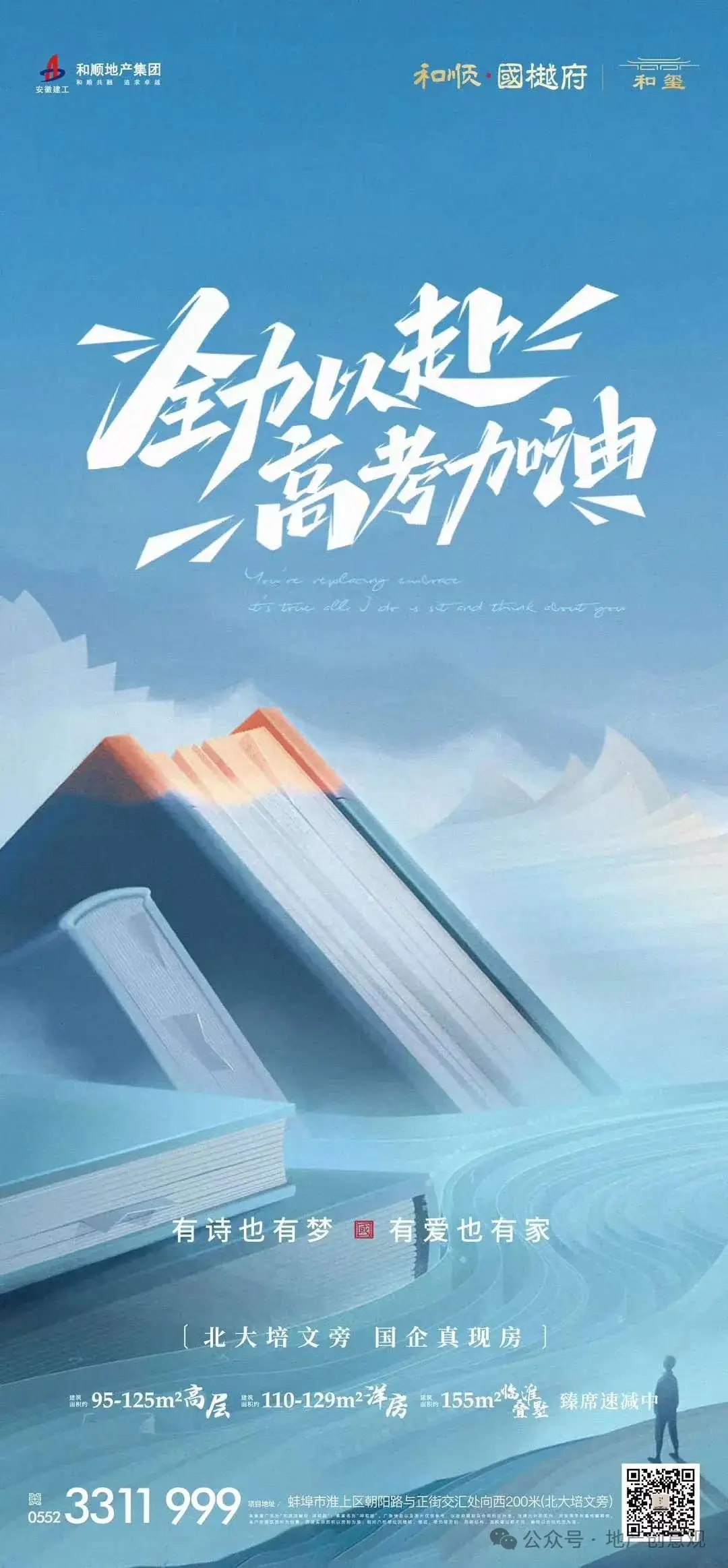 地产 | 高考海报文案合集 第134张 地产 | 高考海报文案合集 第134张