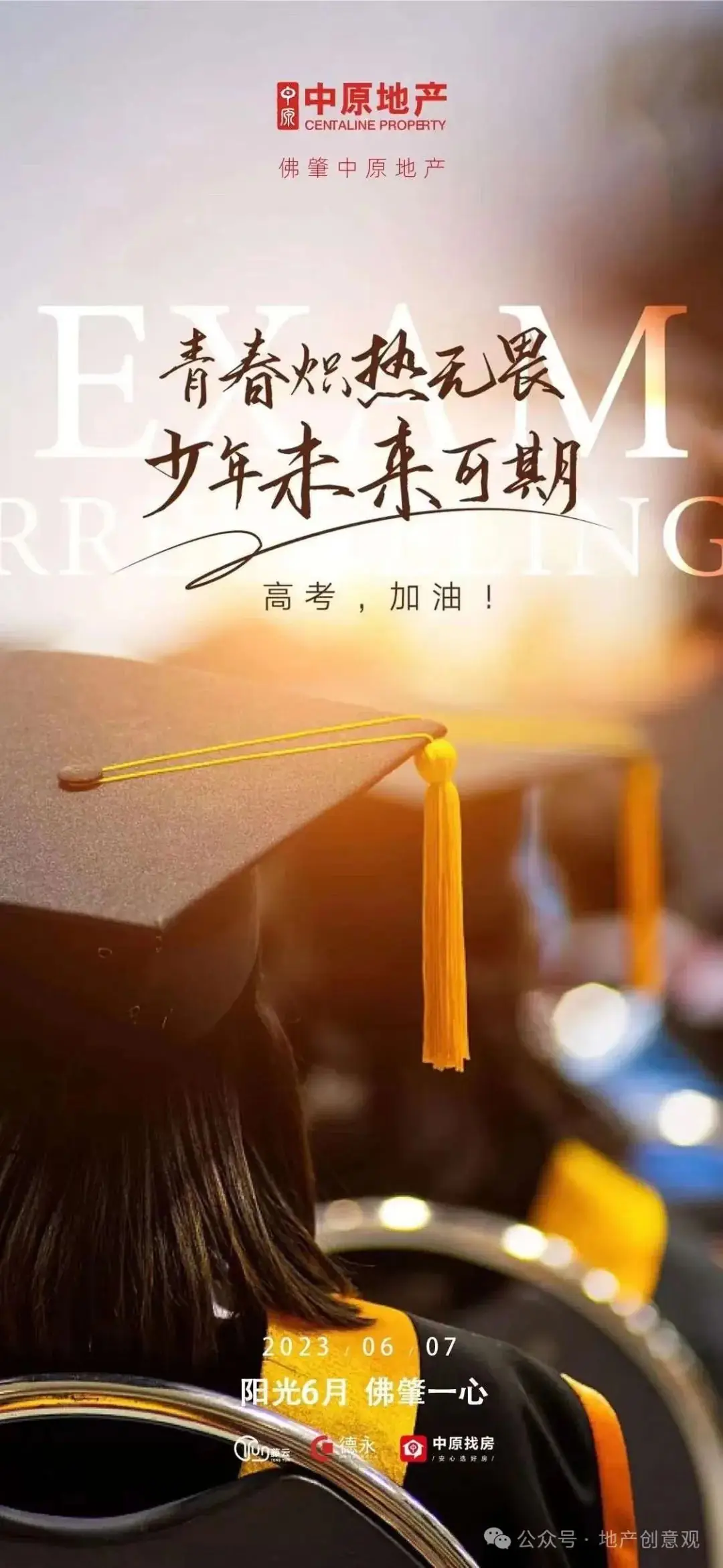 地产 | 高考海报文案合集 第37张 地产 | 高考海报文案合集 第37张