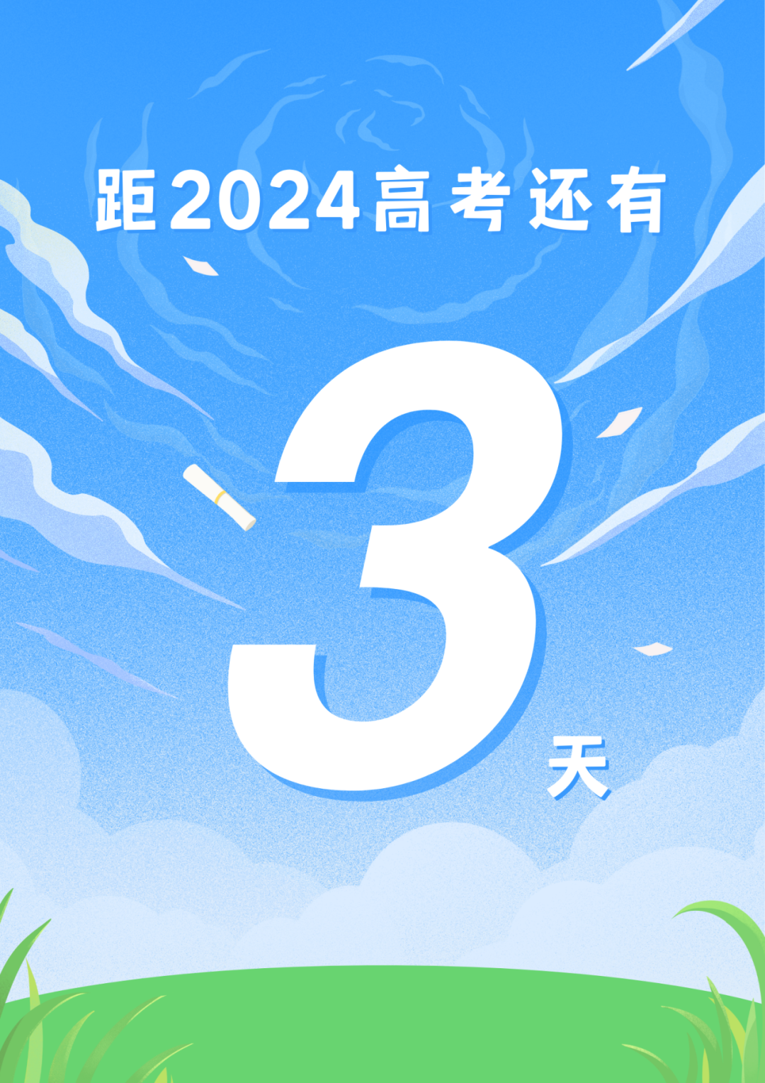 高考加油!全力以赴 未来可期-第2张图片-四季读书网 高考加油!全力以赴 未来可期-第2张图片-四季读书网