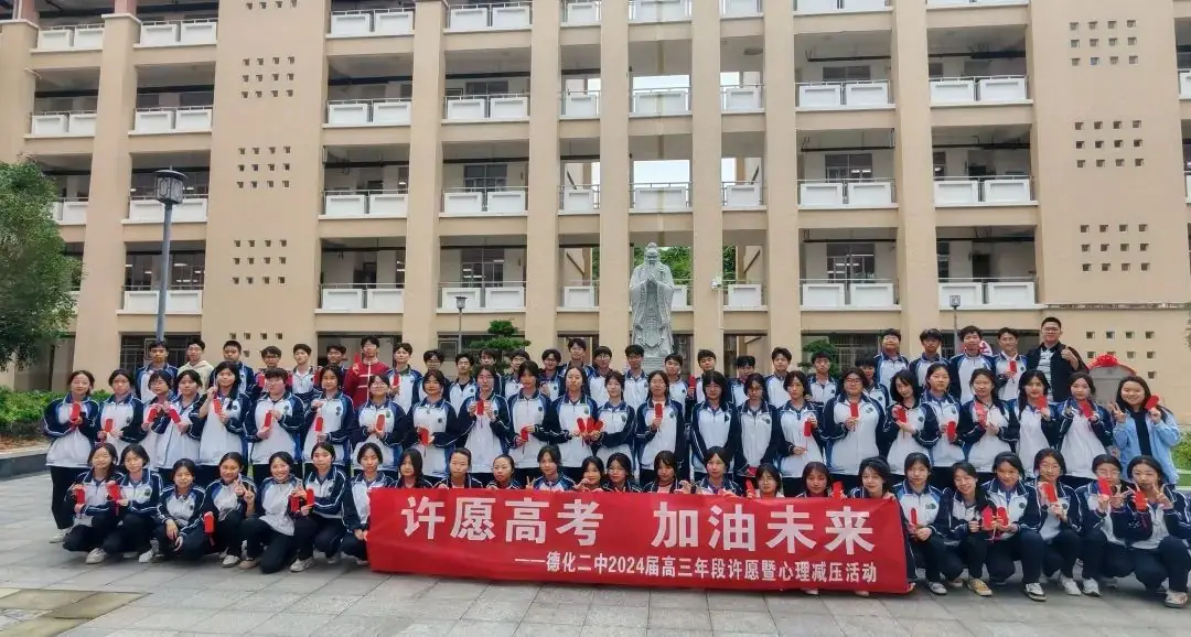 【团辅活动】许愿高考,加油未来——德化第二中学开展高考许愿暨心理减压活动 第8张 【团辅活动】许愿高考,加油未来——德化第二中学开展高考许愿暨心理减压活动 第8张