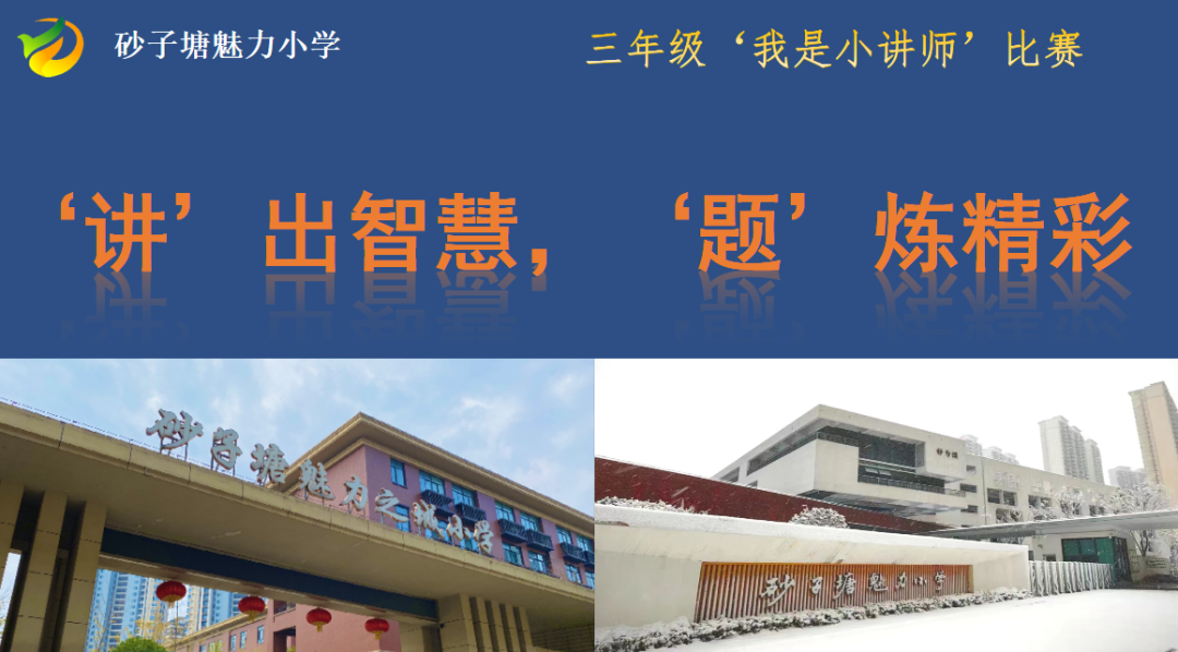 【魅力小学第1268期·魅力教研】“讲”出智慧,“题”炼精彩———魅力小学三年级数学“我是小讲师”讲题大赛 第2张 【魅力小学第1268期·魅力教研】“讲”出智慧,“题”炼精彩———魅力小学三年级数学“我是小讲师”讲题大赛 第2张
