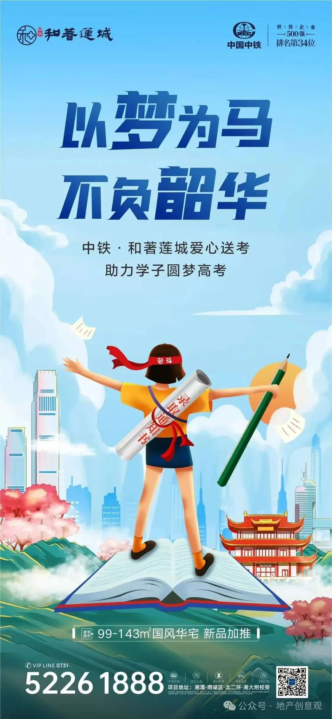 地产 | 高考海报文案合集 第150张 地产 | 高考海报文案合集 第150张