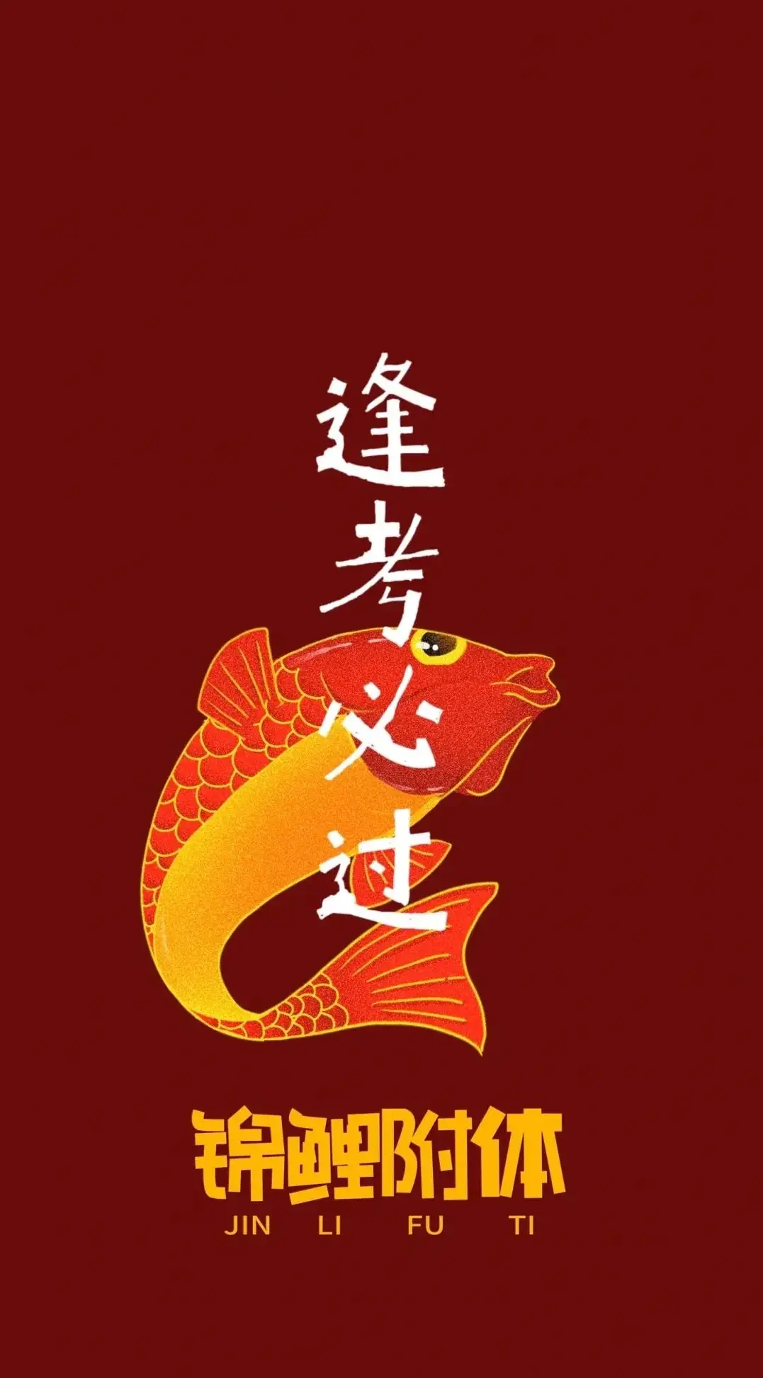 2024高考锦鲤丨 30秒转发接好运,考神附体,高考顺顺顺~ 第38张 2024高考锦鲤丨 30秒转发接好运,考神附体,高考顺顺顺~ 第38张