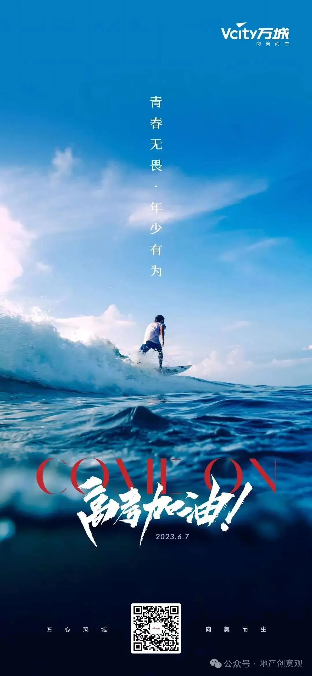 地产 | 高考海报文案合集 第56张 地产 | 高考海报文案合集 第56张