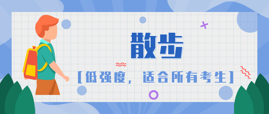 高考前如何缓解压力?科学运动帮你忙,考生和父母都要看! 第3张 高考前如何缓解压力?科学运动帮你忙,考生和父母都要看! 第3张