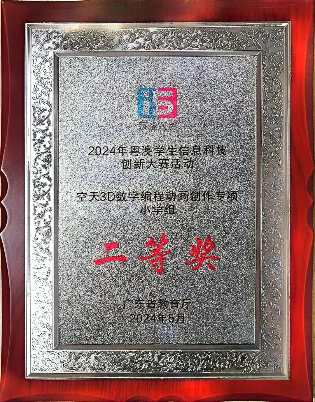 【状元黎涌•学生成长】黎涌小学在2024年粤澳学生信息科技创新大赛中喜获佳绩! 第9张 【状元黎涌•学生成长】黎涌小学在2024年粤澳学生信息科技创新大赛中喜获佳绩! 第9张
