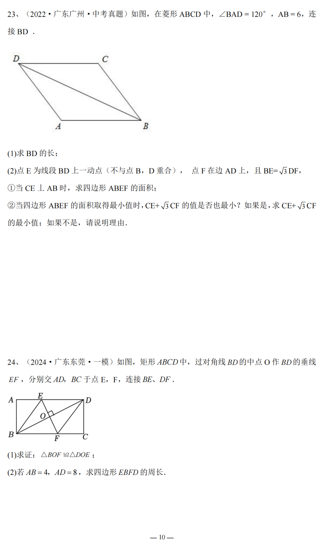 2024广东省中考复习:三角形与四边形专题复习(含答案) 第11张