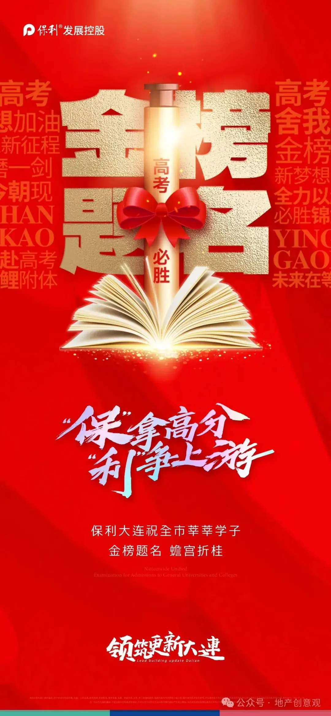 地产 | 高考海报文案合集 第34张 地产 | 高考海报文案合集 第34张