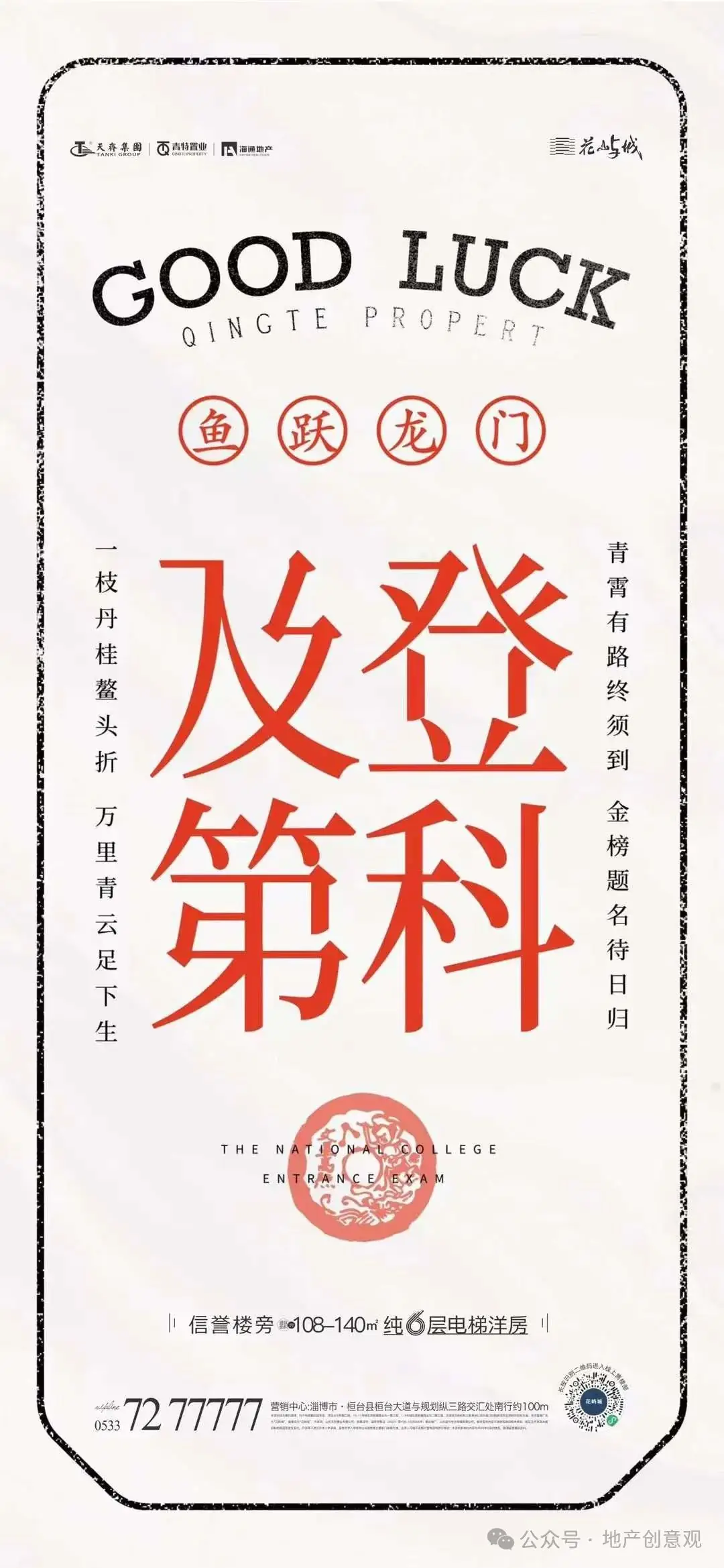 地产 | 高考海报文案合集 第133张 地产 | 高考海报文案合集 第133张